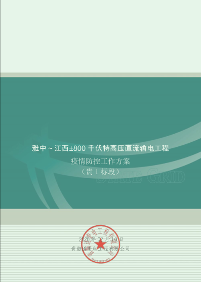 科学防控 安全有序 ——成蜀电力集团多个项目稳步推进复工复产